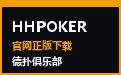 HHPOKER官网 · 尊荣竞技俱乐部与官方下载通道